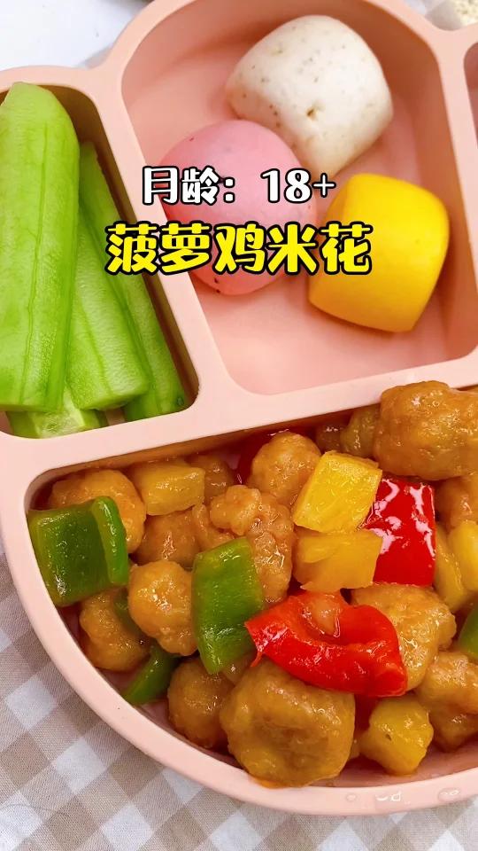 菠萝鸡米花来了,宝宝版教程,很简单
