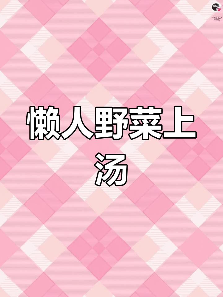 野菜季节来临,轻松上汤做法