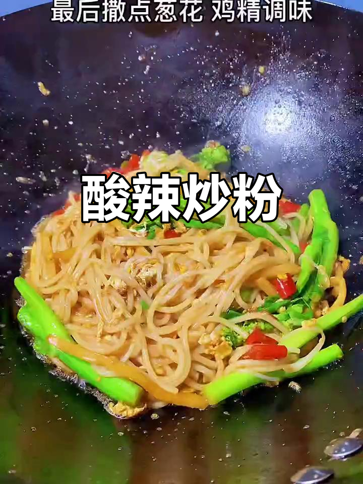 酸辣炒粉,简单又过瘾!