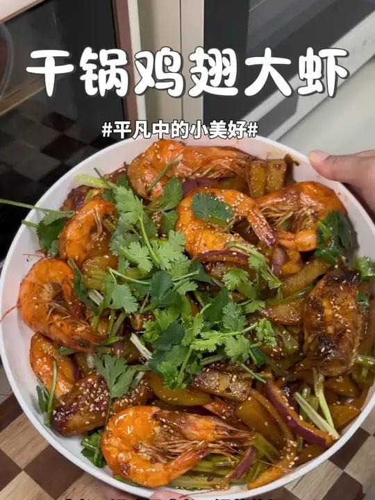 干锅鸡翅大虾的巨简单做法，大人小孩都超爱！