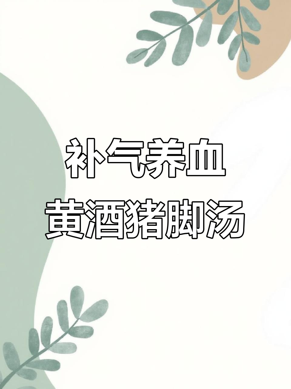 黄酒黑豆猪脚汤,滋补美容两不误