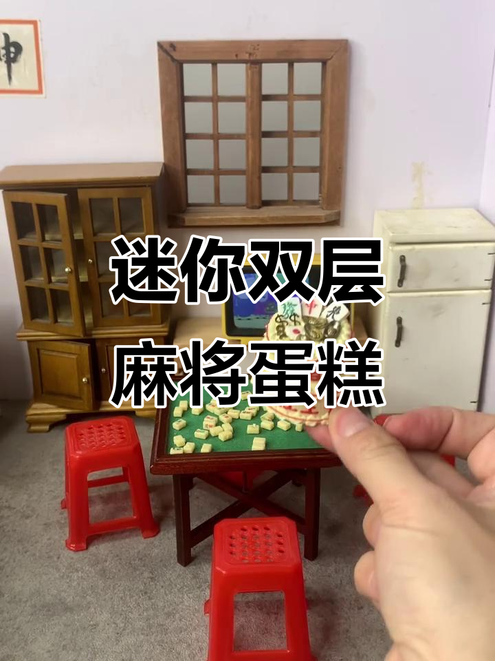 双层麻将蛋糕，生日惊喜大放送！