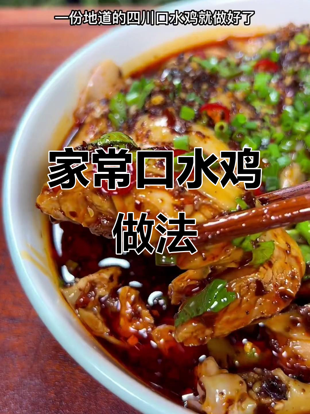 四川口水鸡家庭版,简单又美味
