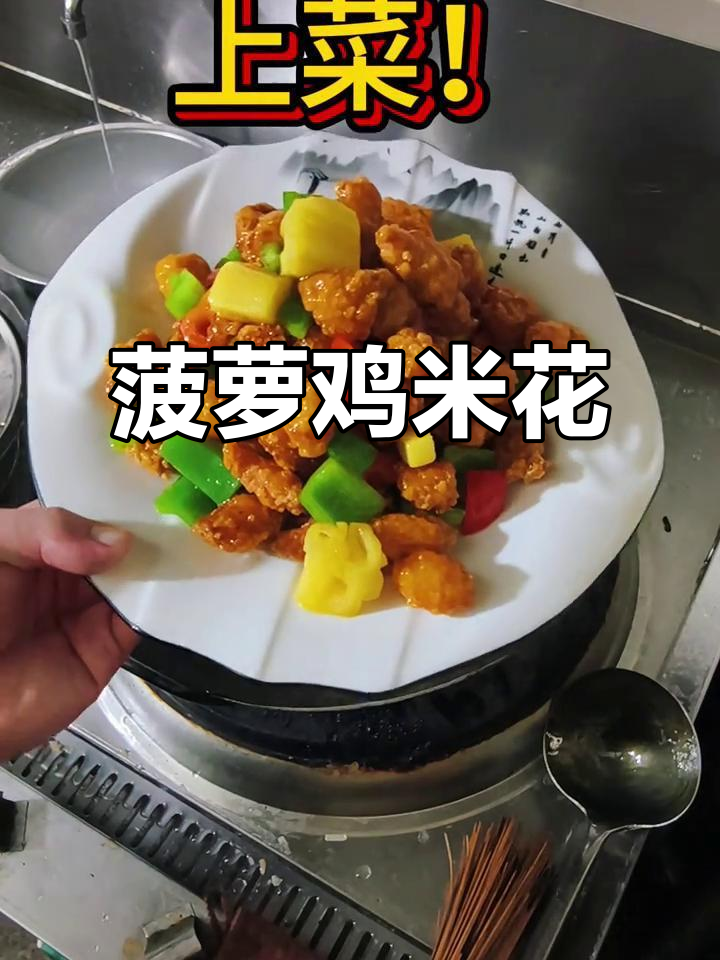 男人做饭更轻松，菠萝鸡米花家常美味