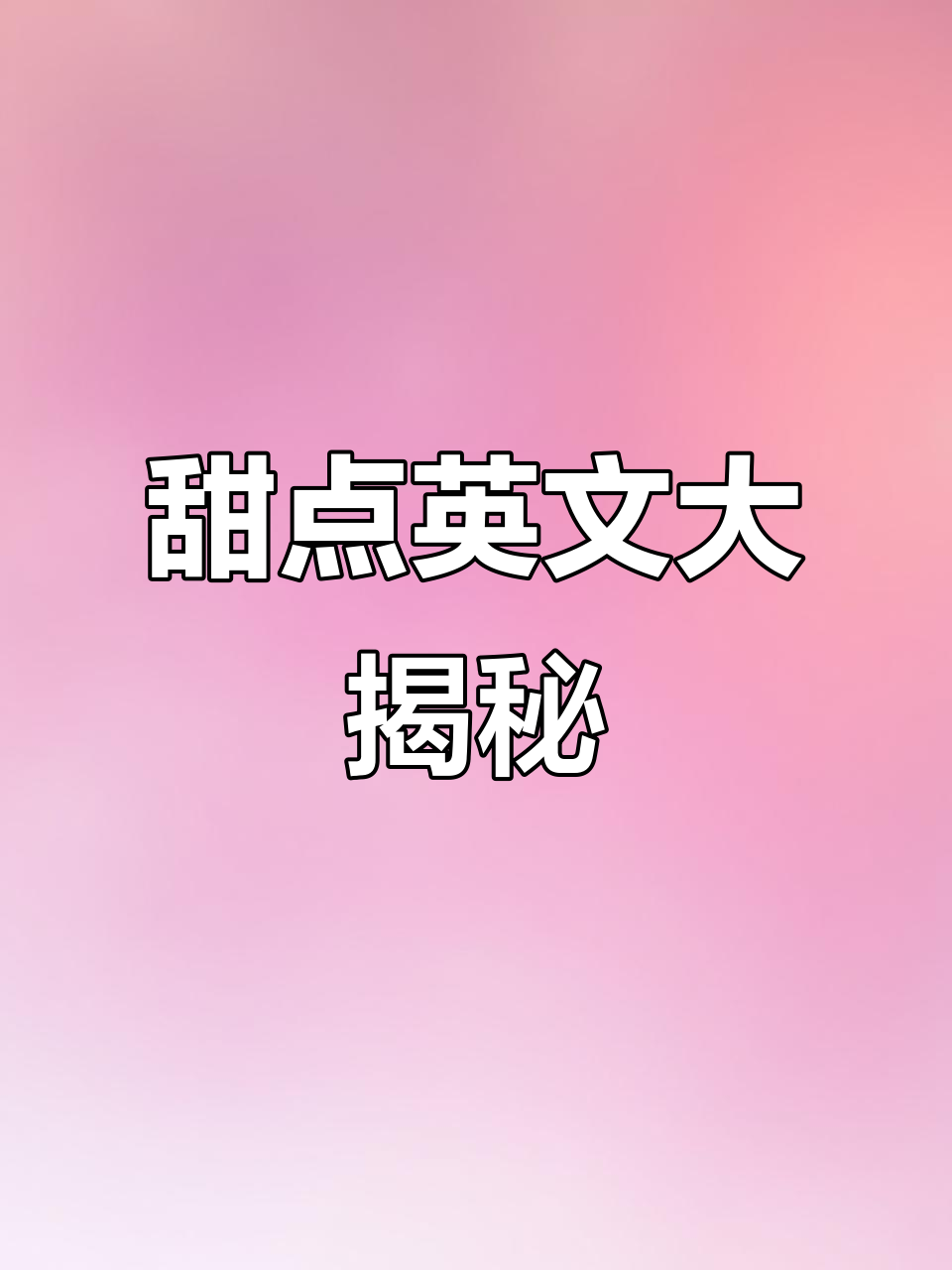 泡芙、提拉米苏英语怎么说?学会这些甜点名称,轻松开口!