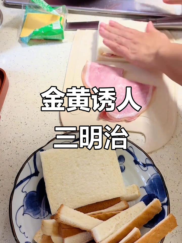 奶香吐司、火腿与芝士,煎至金黄,每一口都是极致诱惑