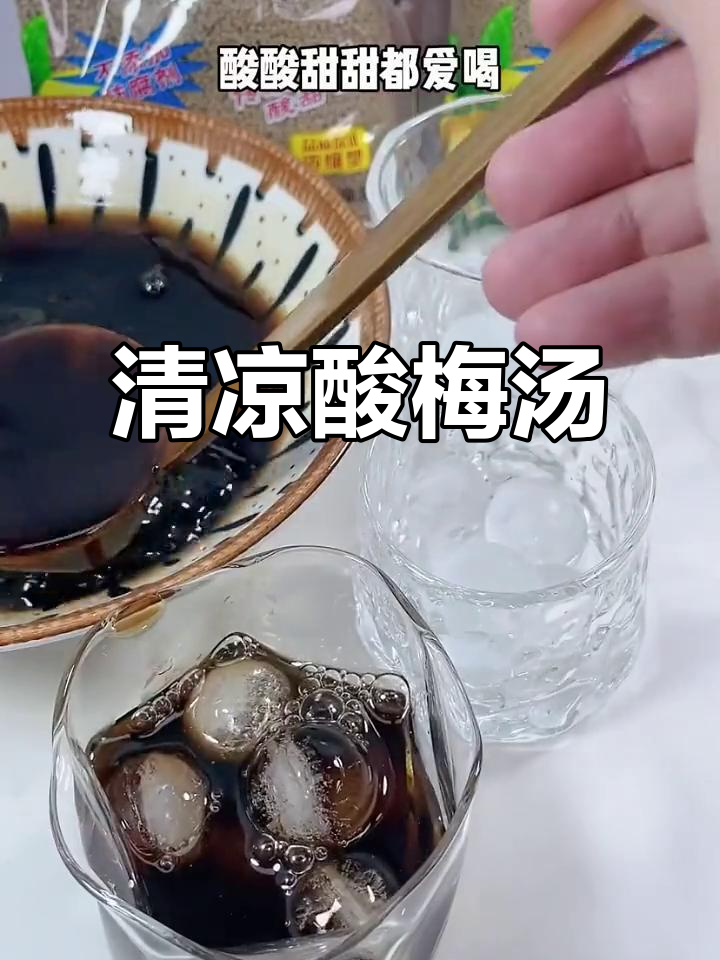 夏日冰镇酸梅汤,清凉解渴,回味无穷