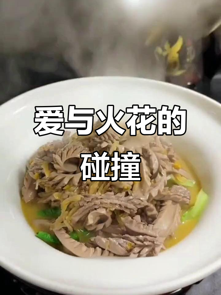 酸汤嫩腰花,爱如烟火般绚烂