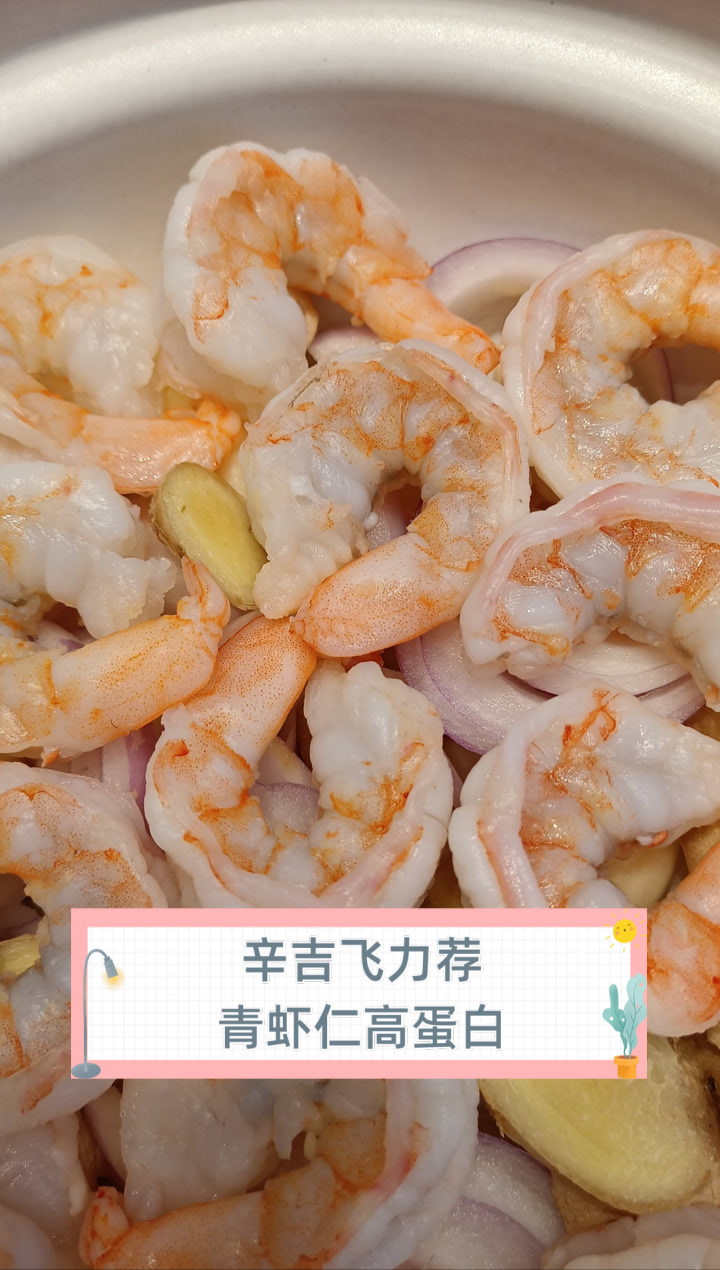 辛吉飞力荐青虾仁高蛋白