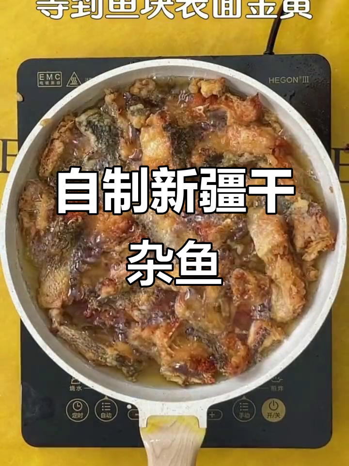 新疆干杂鱼,家常美味轻松做