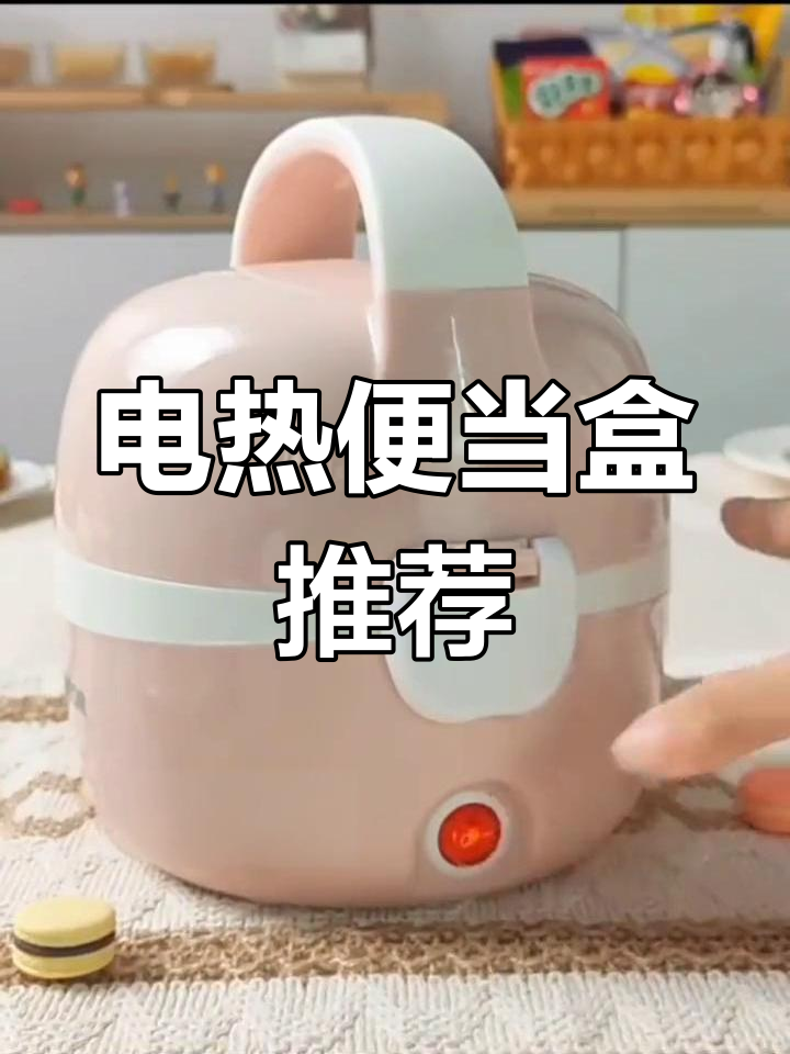 上班族必备!便携电热饭盒,饭菜保温神器