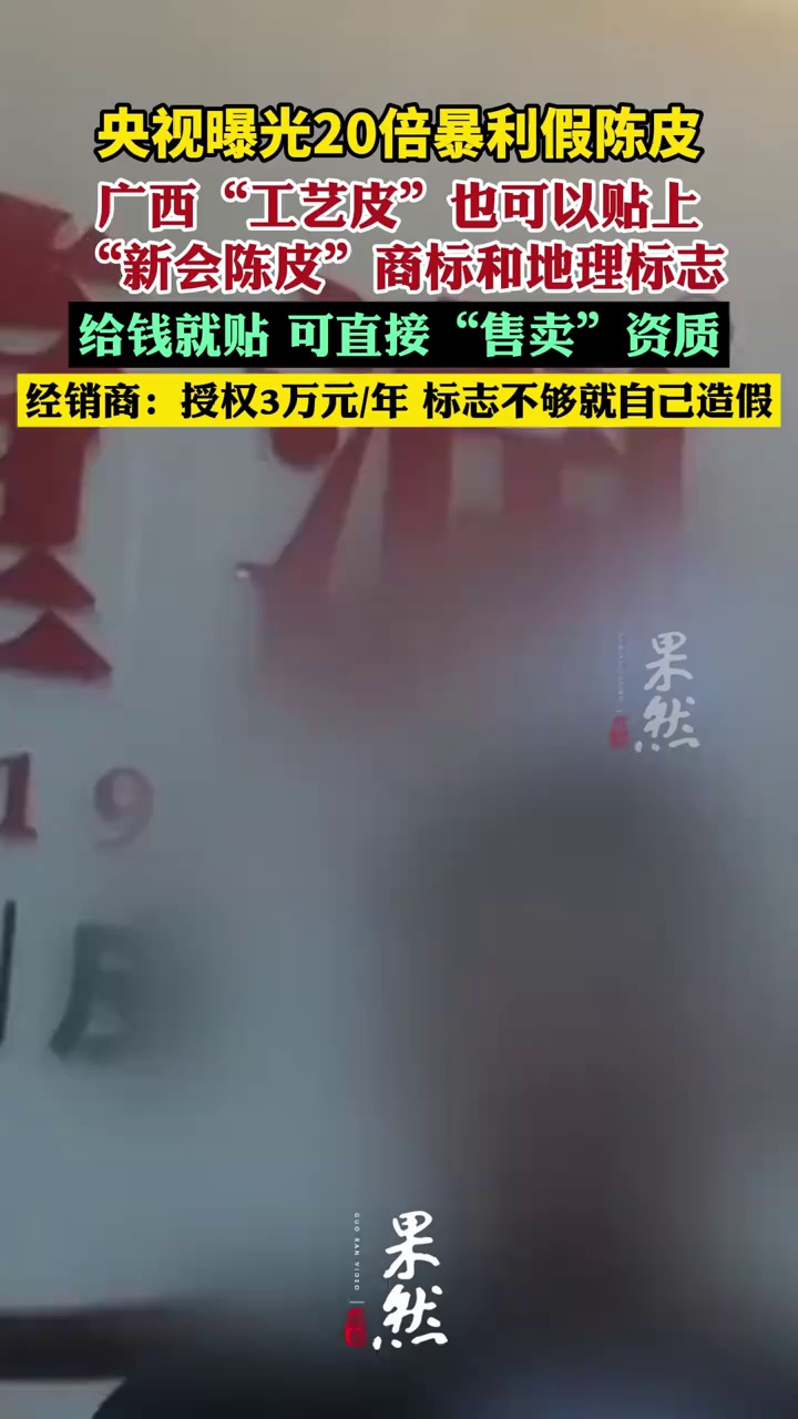 广西“工艺皮”也可以贴上“新会陈皮”商标和地理标志,摇身变为 “正宗新会老陈皮”