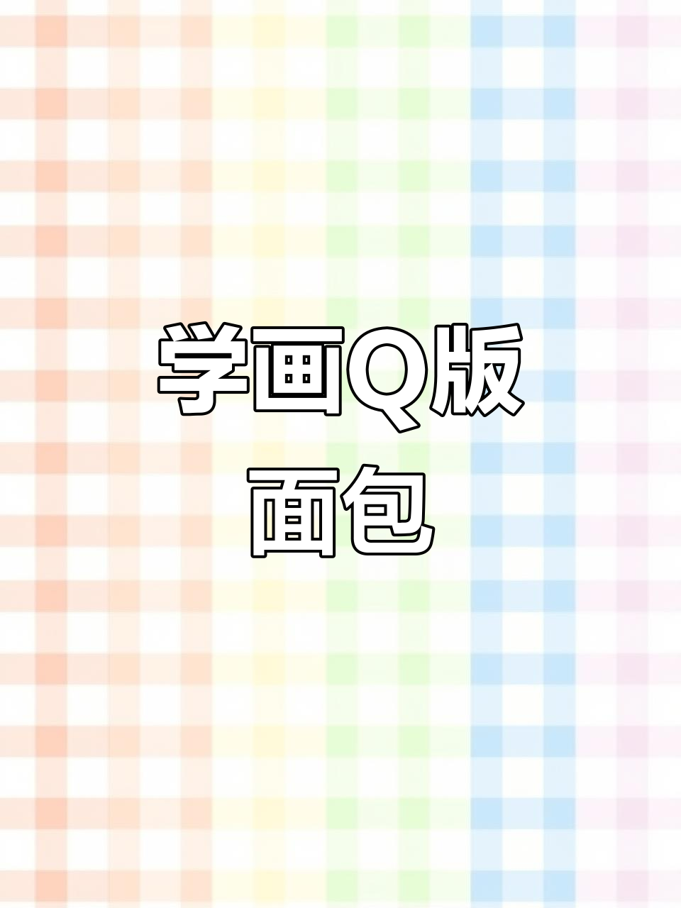 零基础学素描,轻松画出可爱面包片