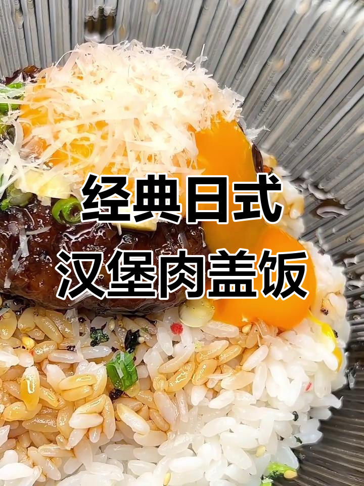 日式流心汉堡肉盖饭，米饭与牛肉完美搭配