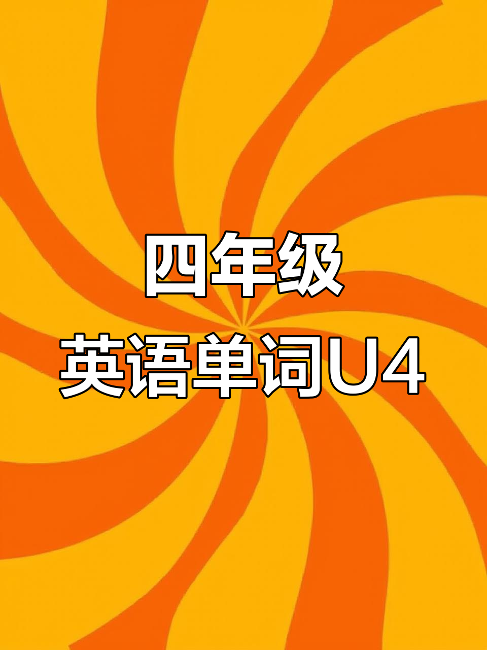 四年级英语U4单词全解析:从蔬菜到动物,一网打尽!