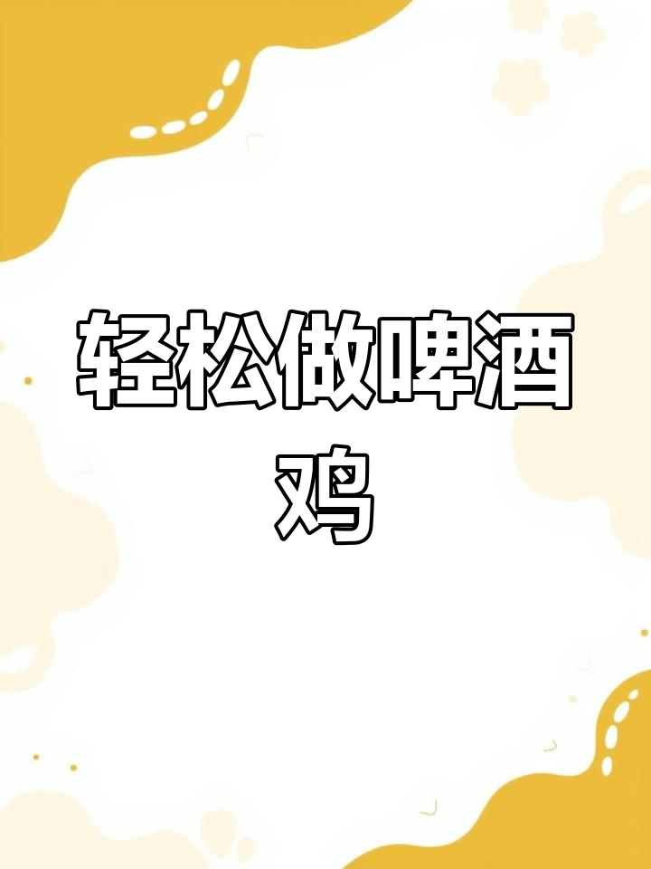 啤酒鸡的简单做法,鲜香滑嫩
