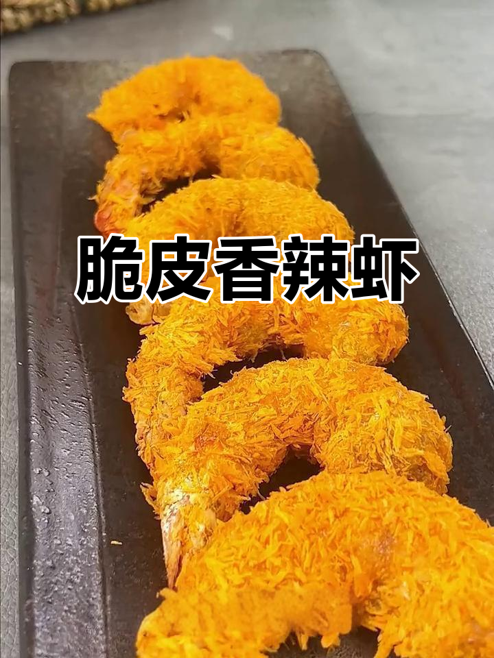 空气炸锅脆皮大虾，外酥里嫩，香辣味十足！