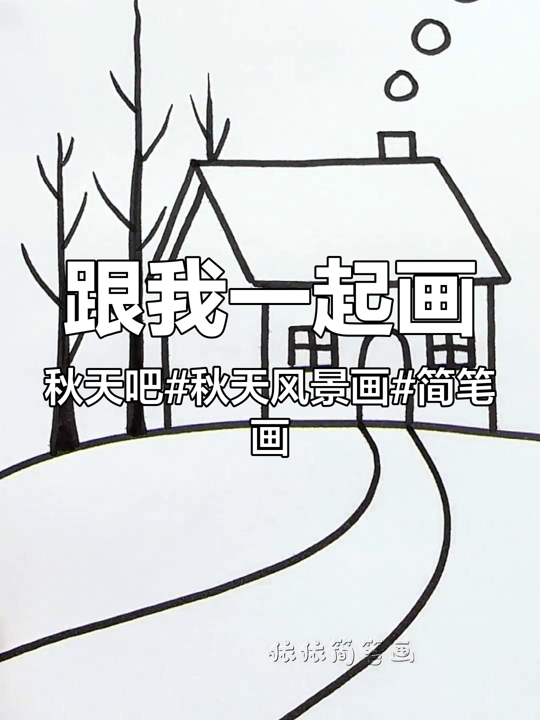 跟我一起画秋天吧 秋天风景画 简笔画 儿童简笔画 一起学画画 创作灵感