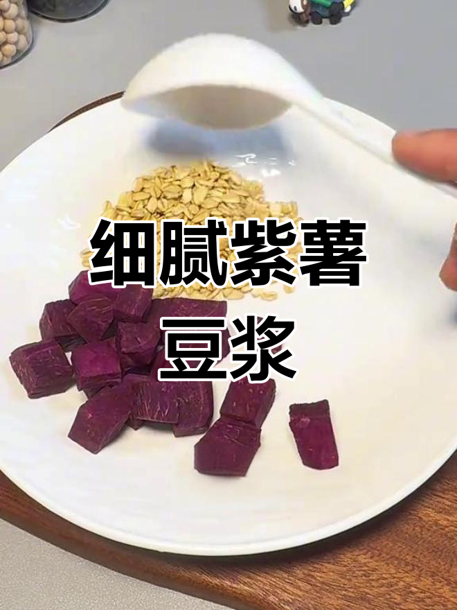 秋冬必备紫薯五谷豆浆,营养又美味