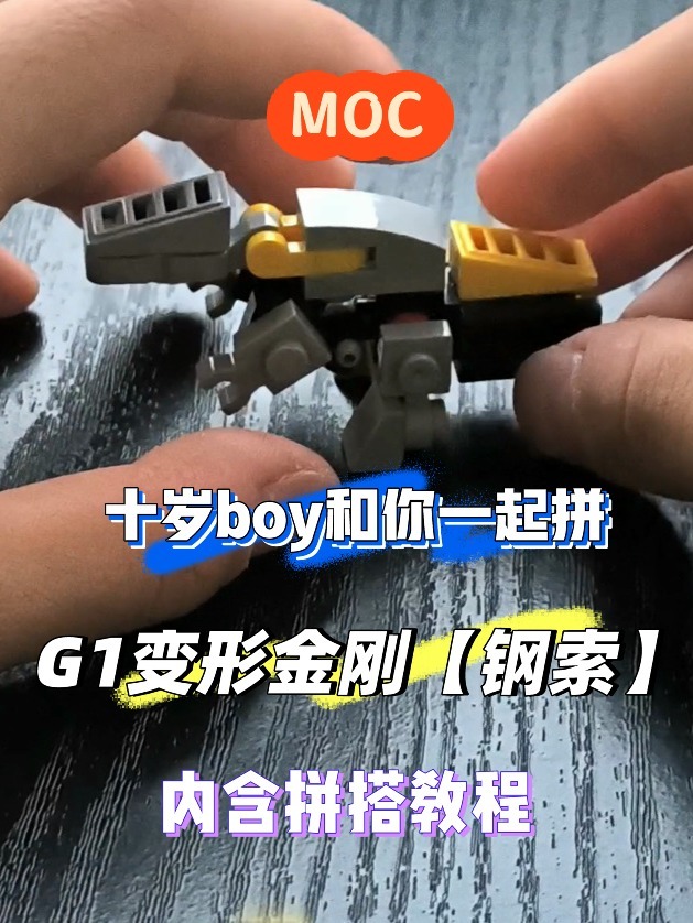 G1变形金刚「钢索」拼搭教程‖十岁MOC
