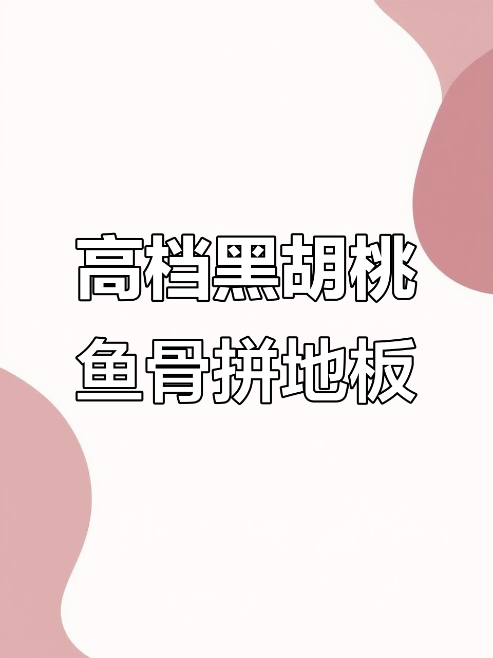 黑胡桃鱼骨拼地板,高端酒店定制效果大揭秘