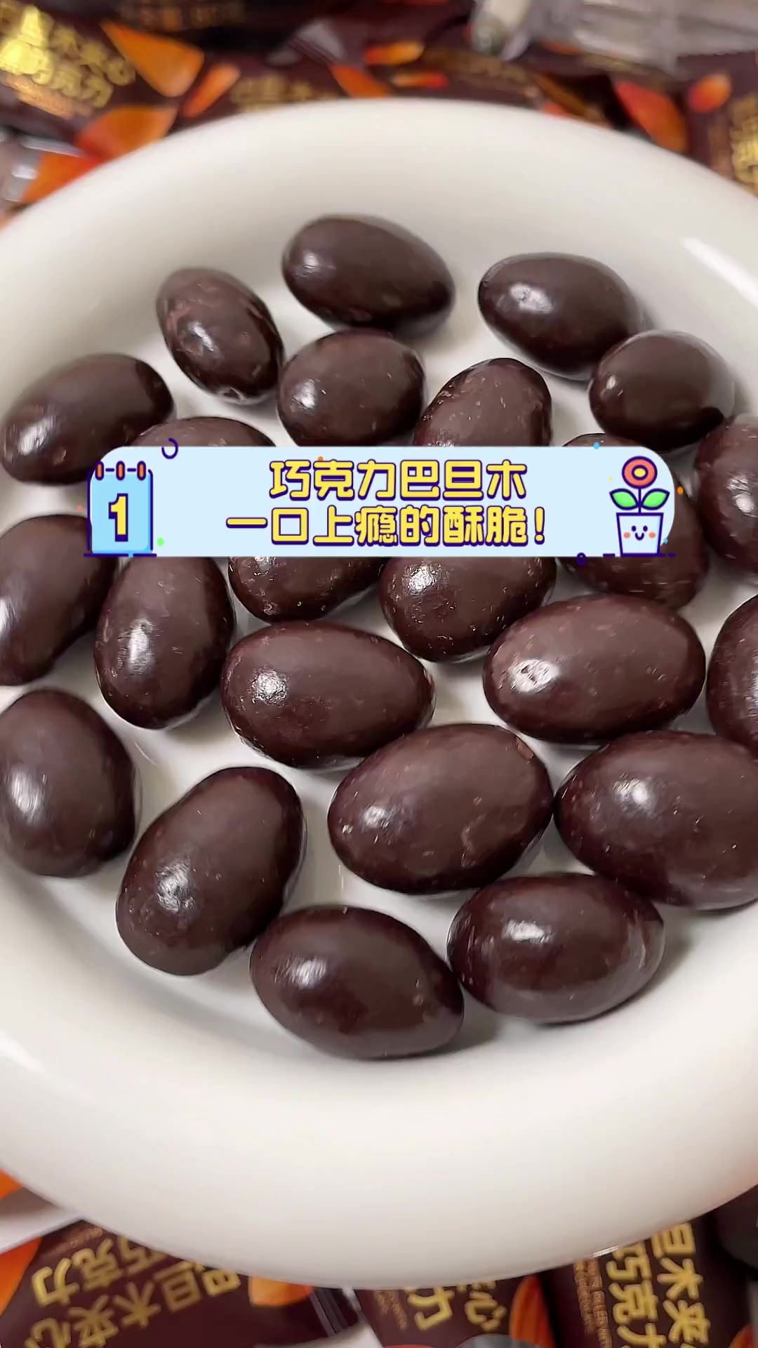 巧克力巴旦木,一口上瘾的酥脆!