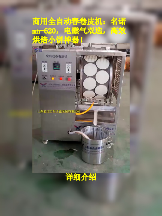 商用全自动春卷皮机:名诺mn-620,电燃气双选,高效烘焙小饼神器!