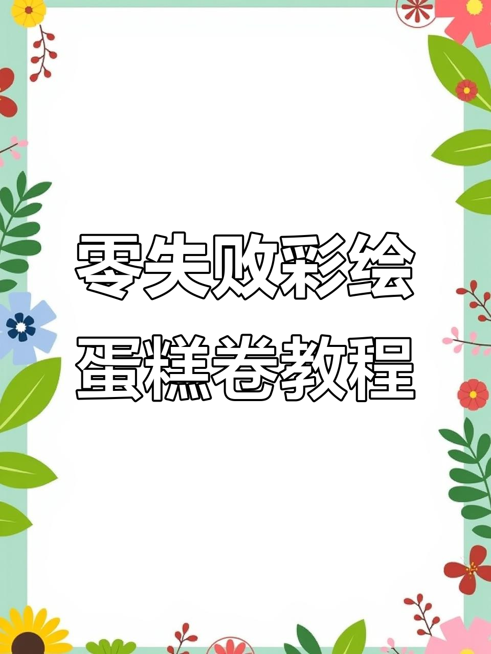 手残党也能轻松做出完美彩绘蛋糕卷,步骤详解来啦!