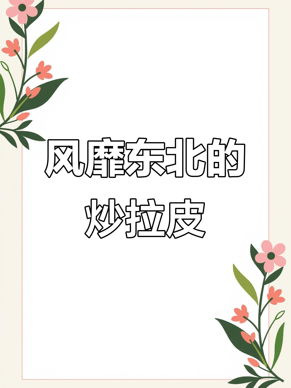 东北大拉皮炒出独特风味,辣味十足让人停不下来