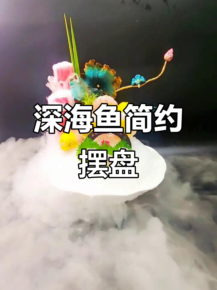 深海鱼刺身摆盘技巧，简单又美观！