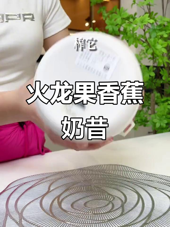 夏日清凉必备!火龙果香蕉奶昔,解暑又美味