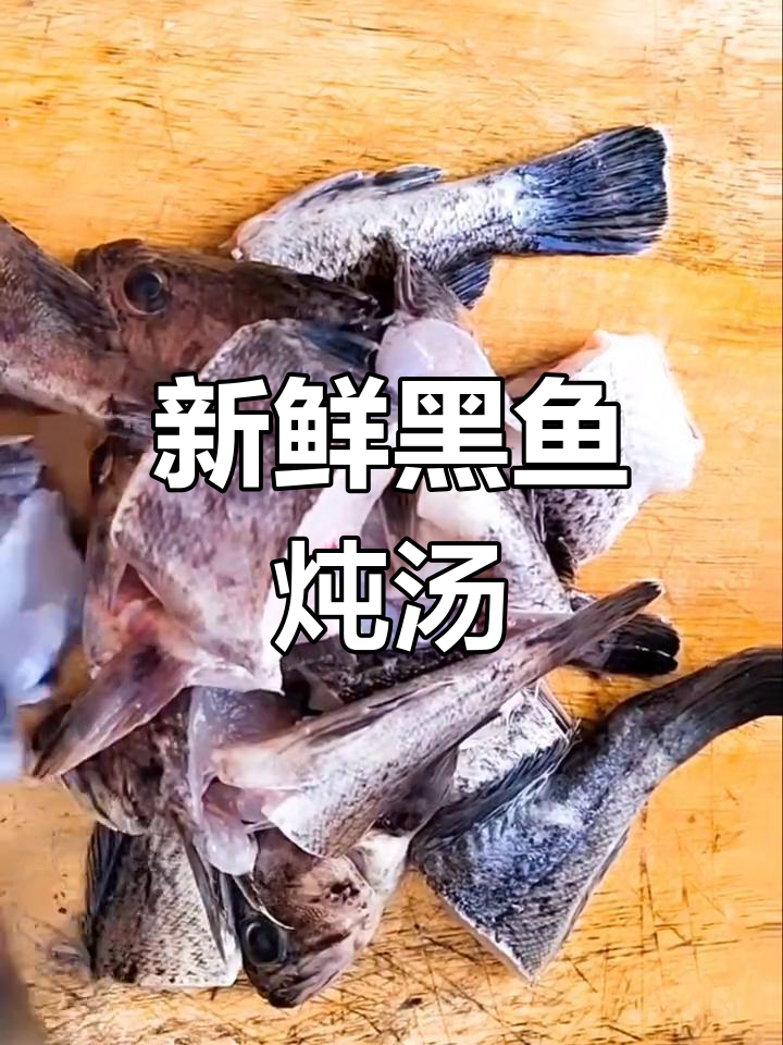 黑鱼汤,滋补美味做法