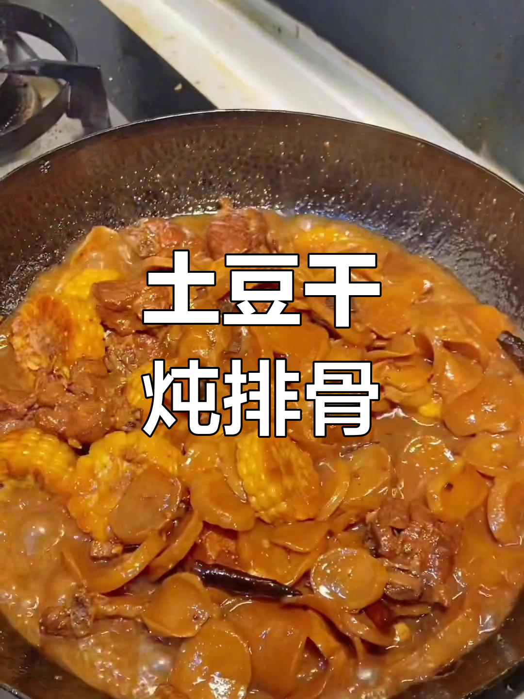 土豆干炖排骨,东北经典家常菜