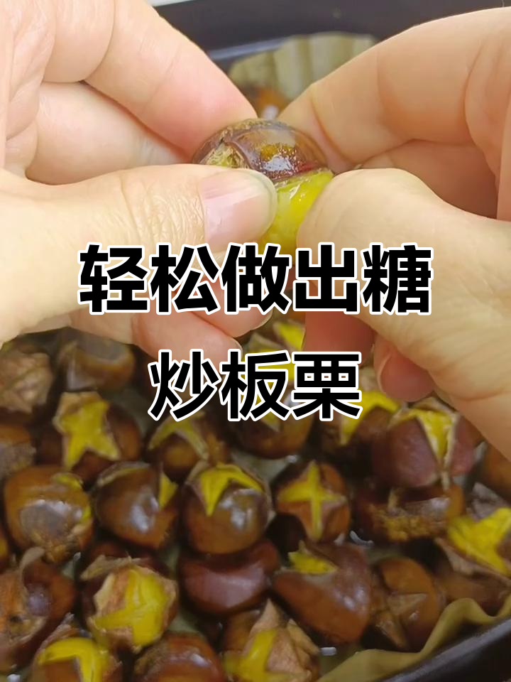 用空气炸锅做糖炒栗子,简单又美味