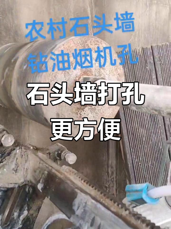 农村石头墙打孔,既美观又省工,瓦工恢复太麻烦