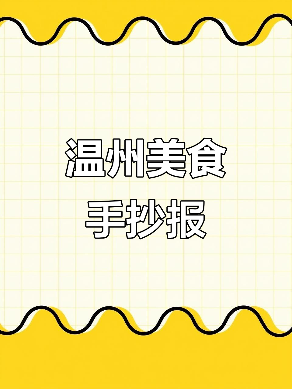 温州美食大揭秘,手抄报带你玩转味蕾之旅