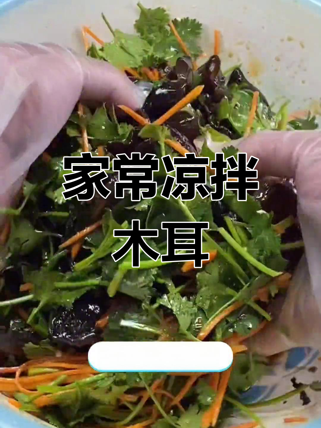 轻松做出家常凉菜,简单食材也能美味