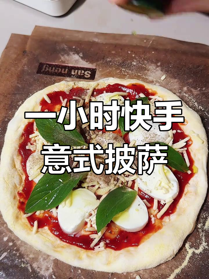 1小时搞定意式披萨,免揉面大气孔超美味