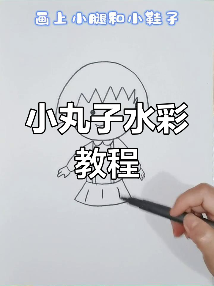 樱桃小丸子水彩画,简单又可爱!