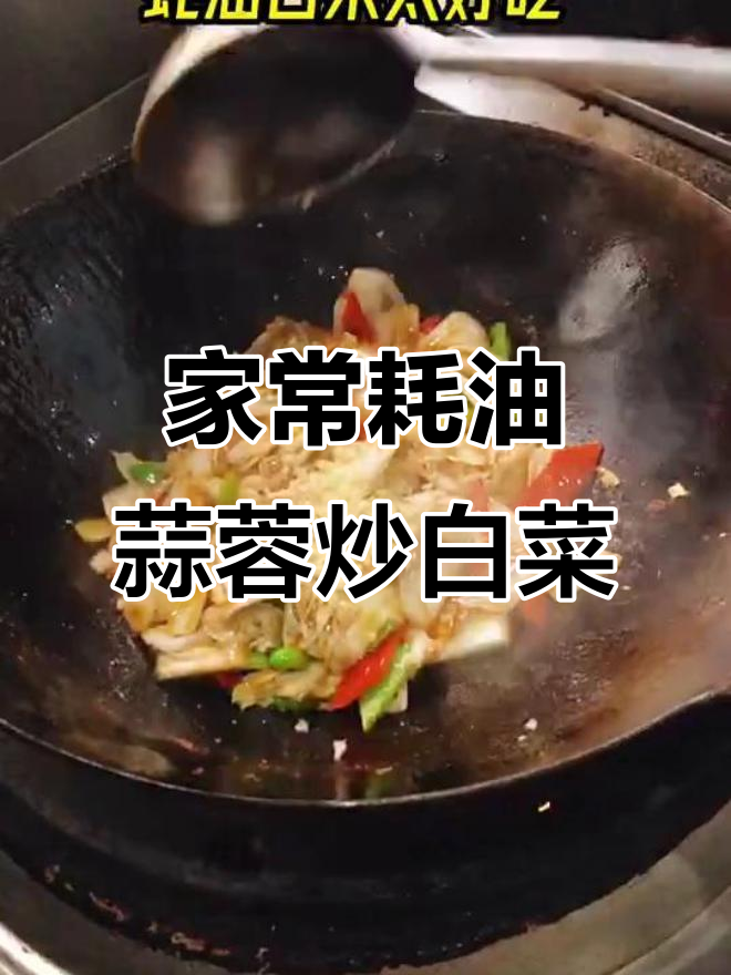 蒜蓉炒白菜,米饭配不停!家常美味太下饭