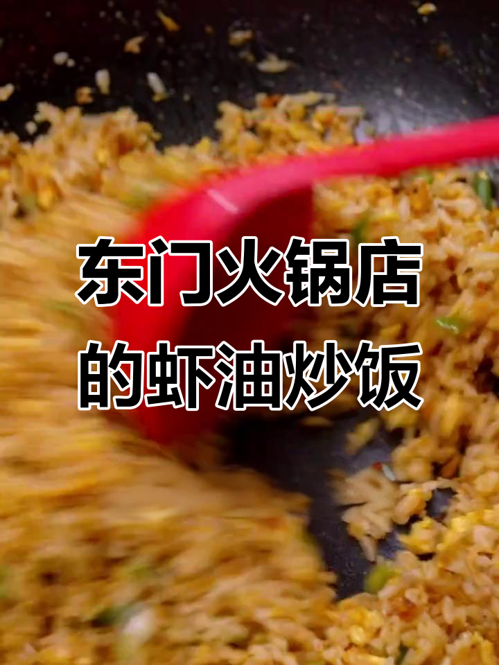 成都东门火锅店虾油炒饭,吃上一口停不下来!