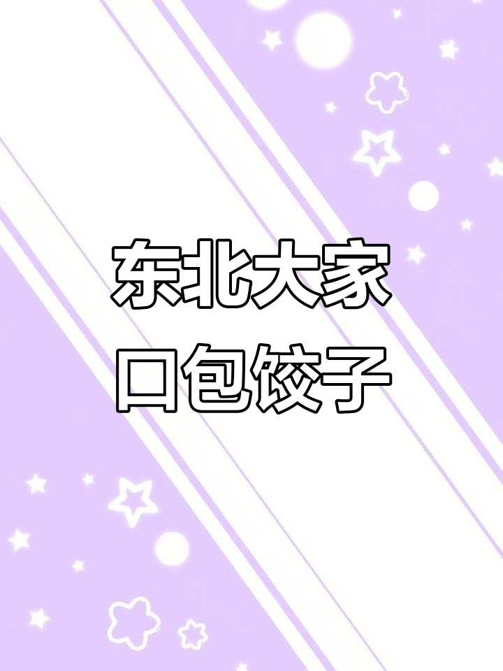 东北家庭包饺子，媳妇们大显身手，擀皮、包馅一气呵成