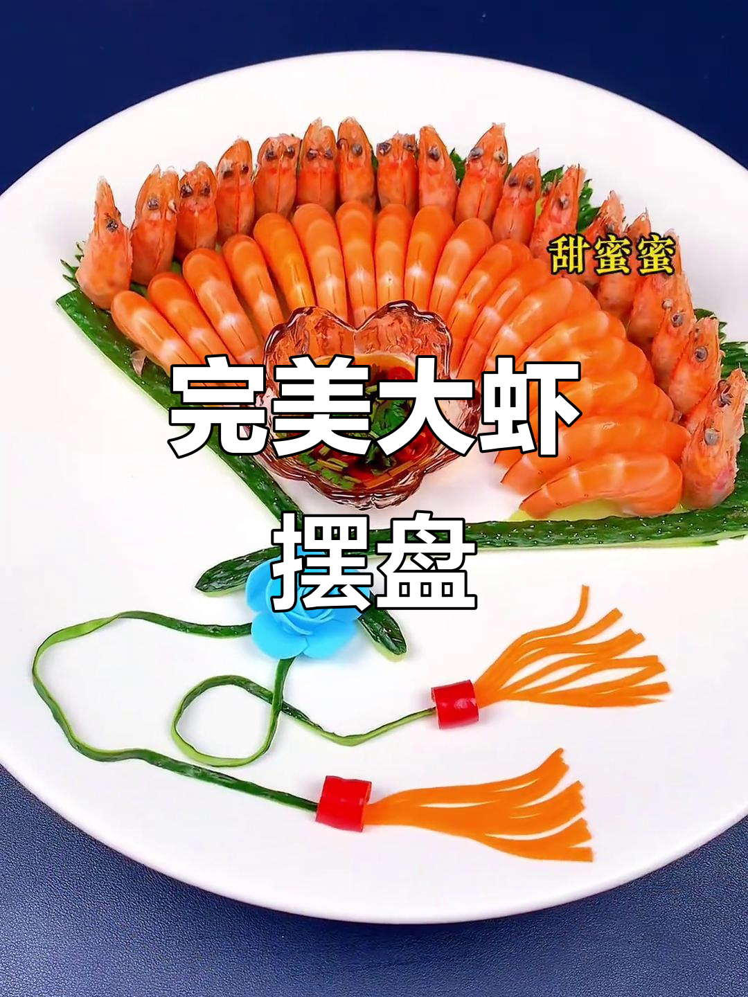 大虾摆盘技巧大揭秘,轻松做出完美造型