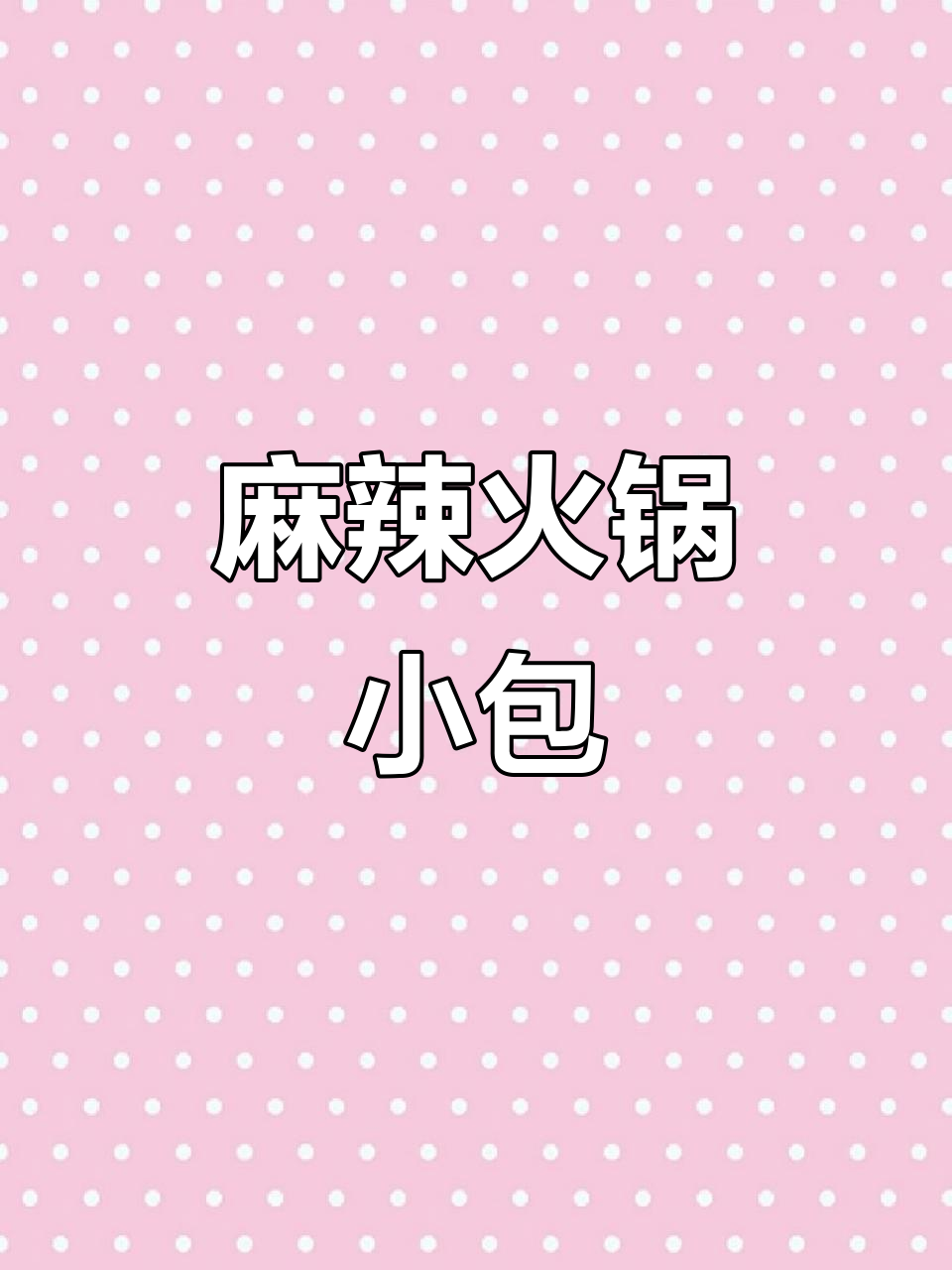 10盒重庆火锅底料,麻辣烫必备小包装