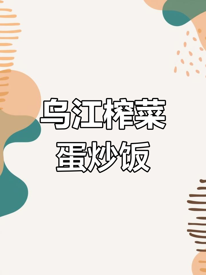 乌江榨菜蛋炒饭,学生最爱下饭菜!