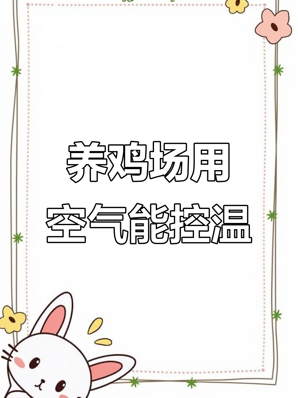 空气能供暖助力养鸡场,温度稳定效果如何?