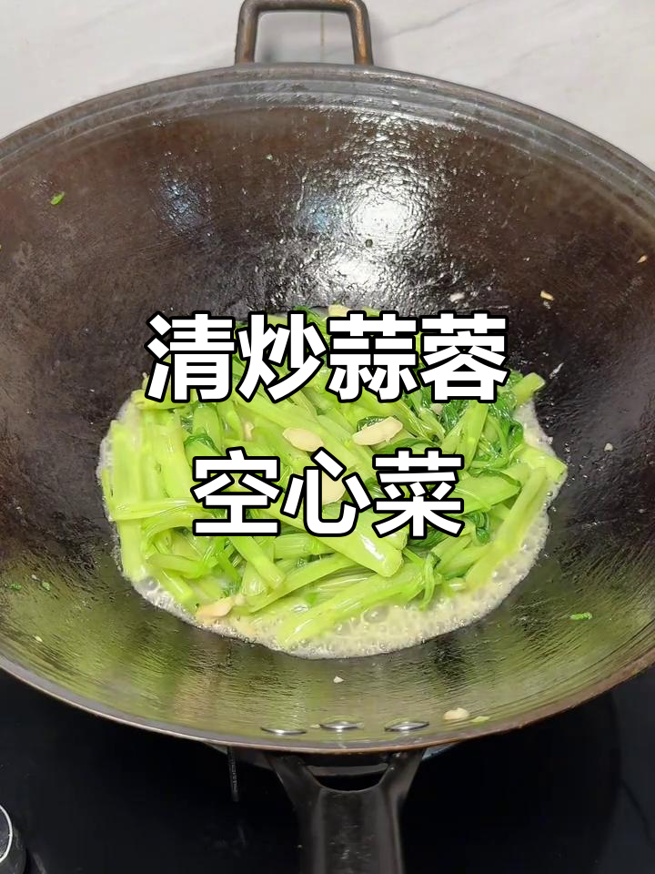 蒜蓉空心菜,白梗嫩滑爽口,夏日必备清凉小炒