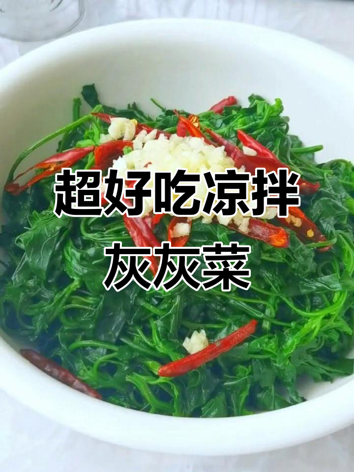 凉拌灰灰菜,简单又爽口!教你最正宗做法