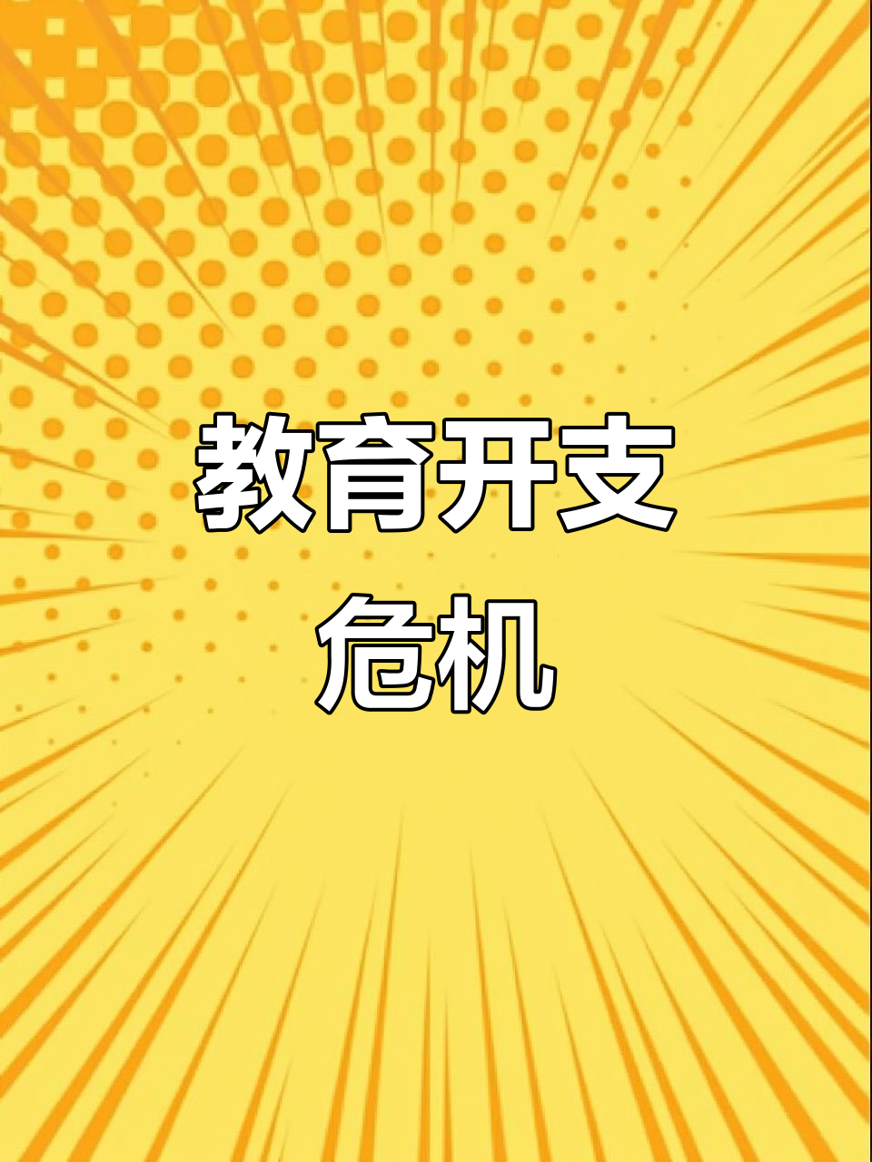 儿子学费开销大到惊人,老母亲快撑不住了!
