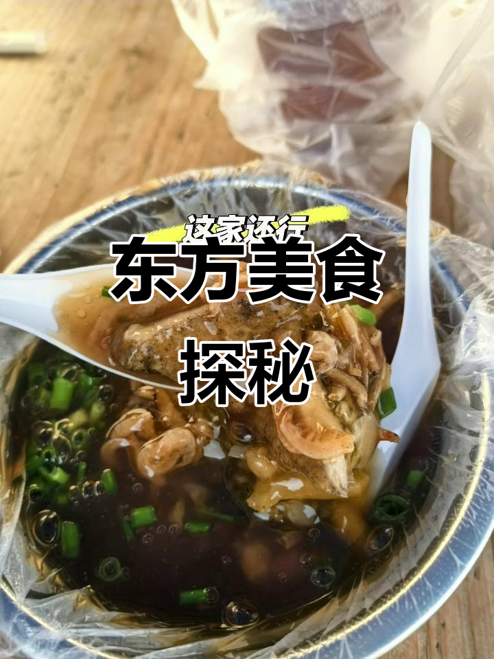 东方美食之旅,吃遍当地特色,绝对让你回味无穷!